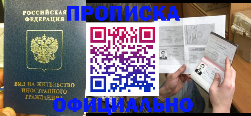 купить прописку в Нижневартовске