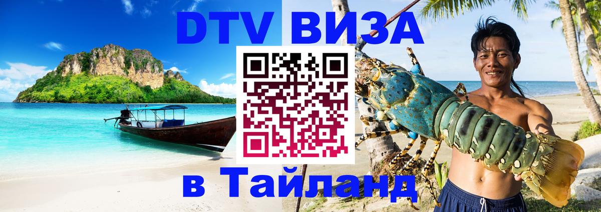 Destination Thailand Visa (DTV виза) 