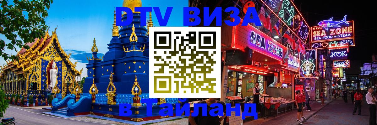 DTV виза Тайланд 